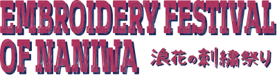 浪花の刺繍祭り EMBROIDERY FESTIVAL OF NANIWA VOL.10