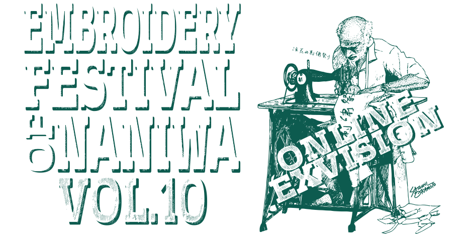 EMBROIDERY FESTIVAL OF NANIWA 令和二年度(2020年度)の浪花の刺繍祭りは新型コロナウイルス感染拡大を受け、誠に残念ながら開催を中止することを決定致しました。